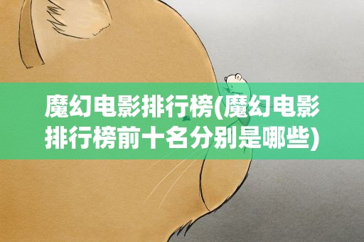 魔幻电影排行榜(魔幻电影排行榜前十名分别是哪些)