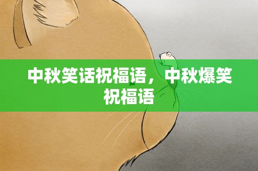 中秋笑话祝福语，中秋爆笑祝福语