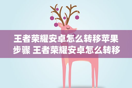 王者荣耀安卓怎么转移苹果步骤 王者荣耀安卓怎么转移苹果步骤qq