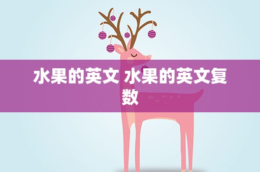 水果的英文 水果的英文复数