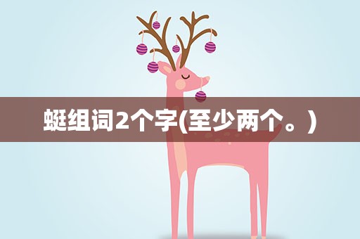 蜓组词2个字(至少两个。)