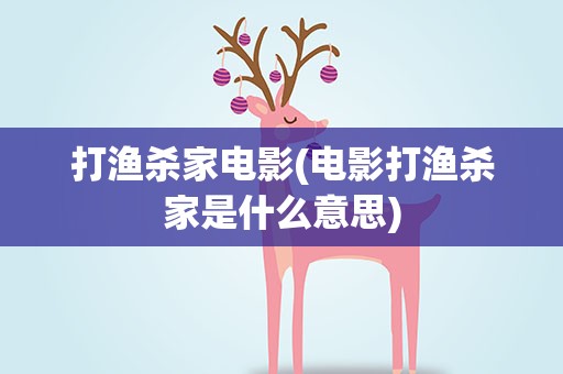 打渔杀家电影(电影打渔杀家是什么意思)