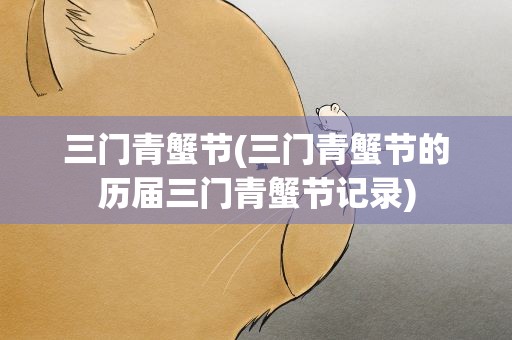 三门青蟹节(三门青蟹节的历届三门青蟹节记录)