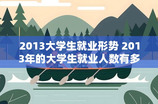 2013大学生就业形势 2013年的大学生就业人数有多少