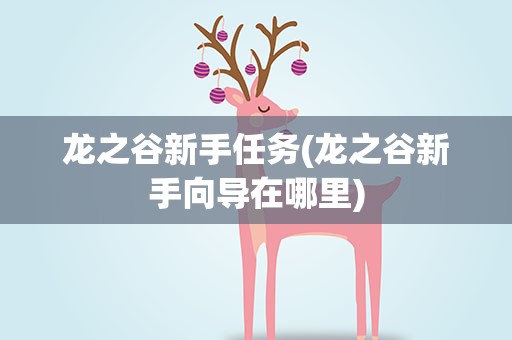龙之谷新手任务(龙之谷新手向导在哪里)