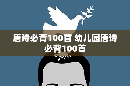 唐诗必背100首 幼儿园唐诗必背100首