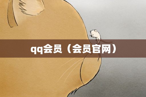 qq会员（会员官网）