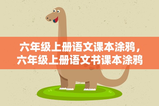 六年级上册语文课本涂鸦，六年级上册语文书课本涂鸦