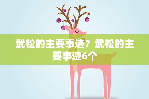 武松的主要事迹？武松的主要事迹6个