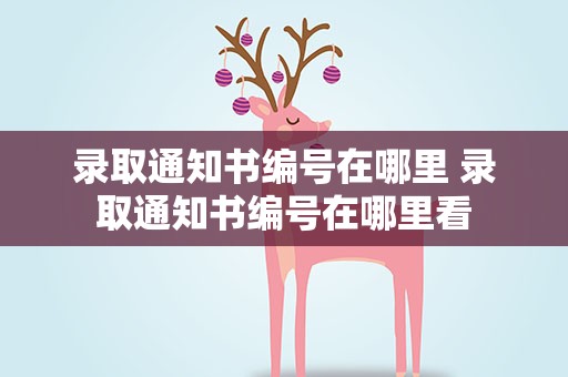 录取通知书编号在哪里 录取通知书编号在哪里看