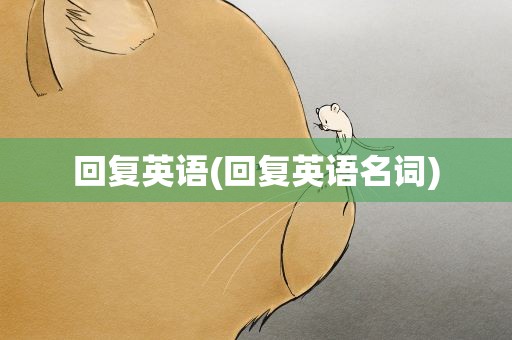 回复英语(回复英语名词)