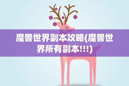 魔兽世界副本攻略(魔兽世界所有副本!!!)
