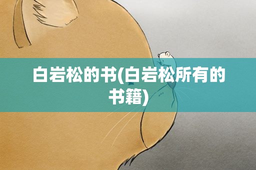 白岩松的书(白岩松所有的书籍)