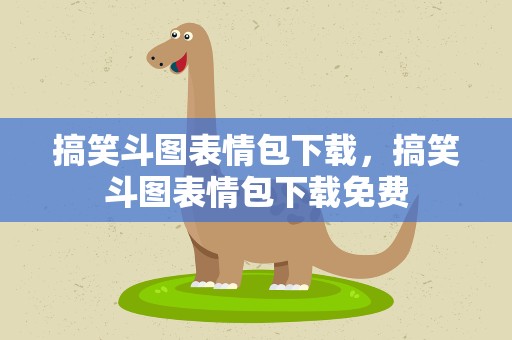 搞笑斗图表情包下载，搞笑斗图表情包下载免费