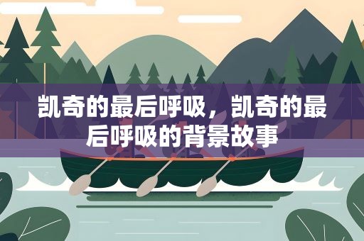 凯奇的最后呼吸，凯奇的最后呼吸的背景故事