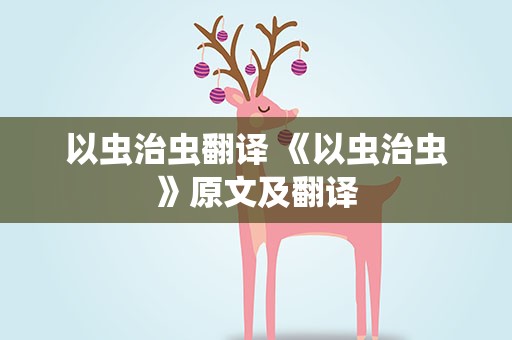 以虫治虫翻译 《以虫治虫》原文及翻译