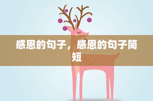感恩的句子，感恩的句子简短