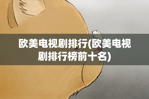 欧美电视剧排行(欧美电视剧排行榜前十名)