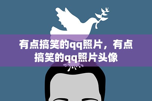 有点搞笑的qq照片，有点搞笑的qq照片头像