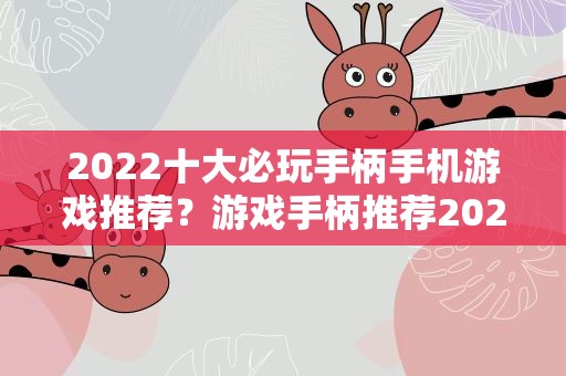 2022十大必玩手柄手机游戏推荐？游戏手柄推荐2022