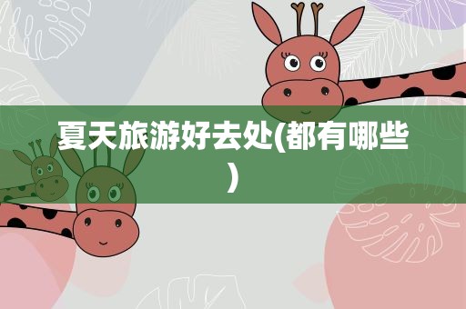 夏天旅游好去处(都有哪些)