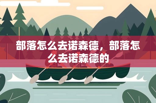 部落怎么去诺森德，部落怎么去诺森德的