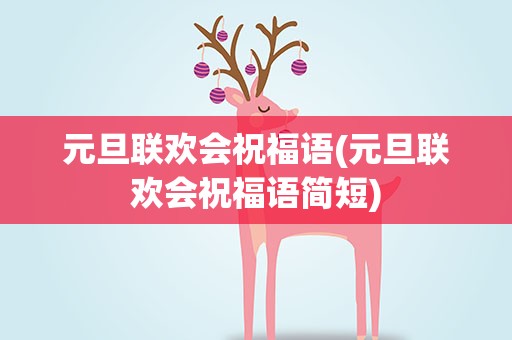 元旦联欢会祝福语(元旦联欢会祝福语简短)