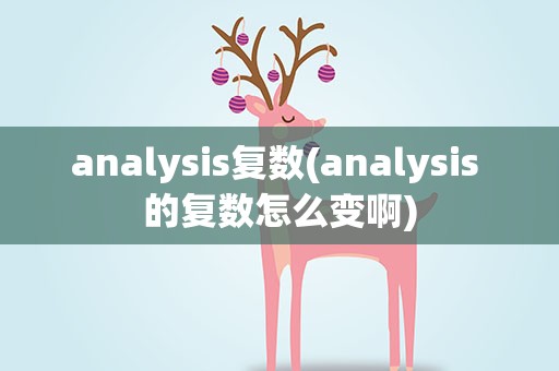analysis复数(analysis 的复数怎么变啊)