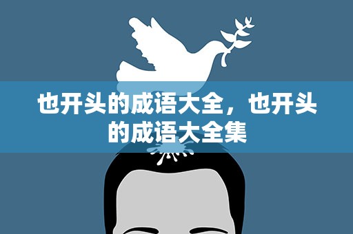 也开头的成语大全，也开头的成语大全集