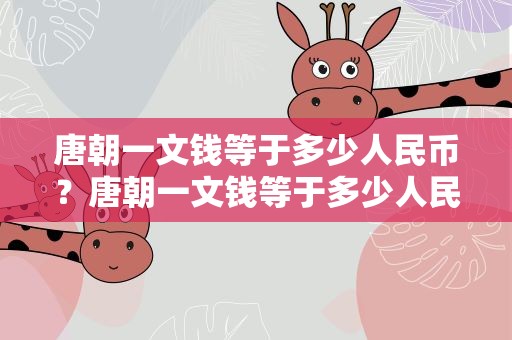 唐朝一文钱等于多少人民币？唐朝一文钱等于多少人民币呢