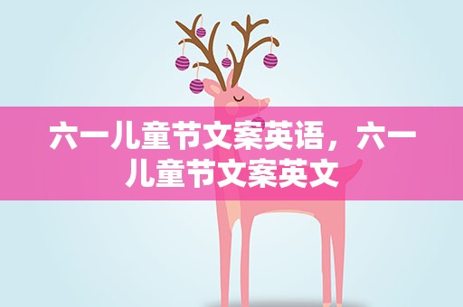 六一儿童节文案英语，六一儿童节文案英文