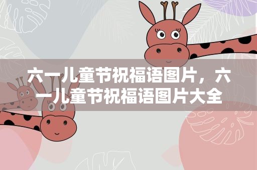 六一儿童节祝福语图片，六一儿童节祝福语图片大全