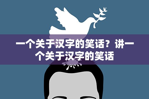 一个关于汉字的笑话？讲一个关于汉字的笑话