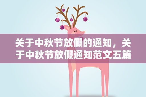 关于中秋节放假的通知，关于中秋节放假通知范文五篇