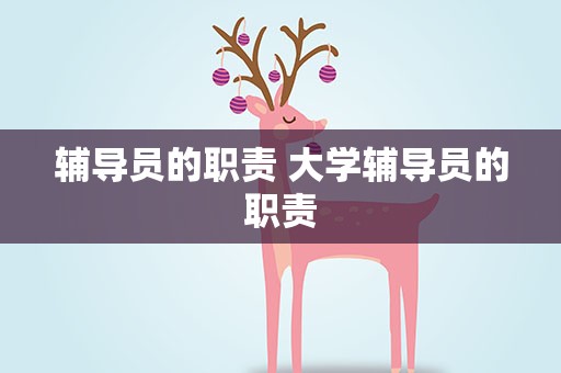 辅导员的职责 大学辅导员的职责