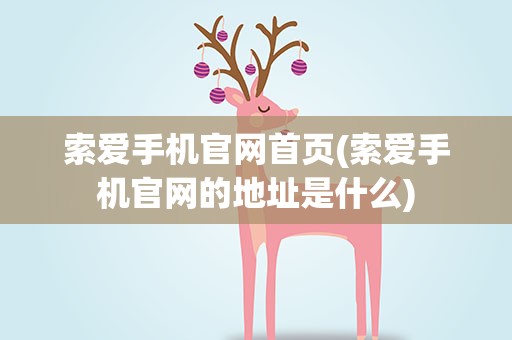 索爱手机官网首页(索爱手机官网的地址是什么)
