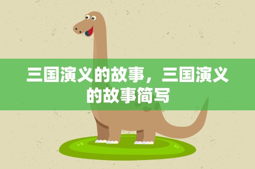 三国演义的故事，三国演义的故事简写
