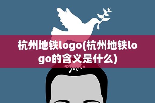 杭州地铁logo(杭州地铁logo的含义是什么)