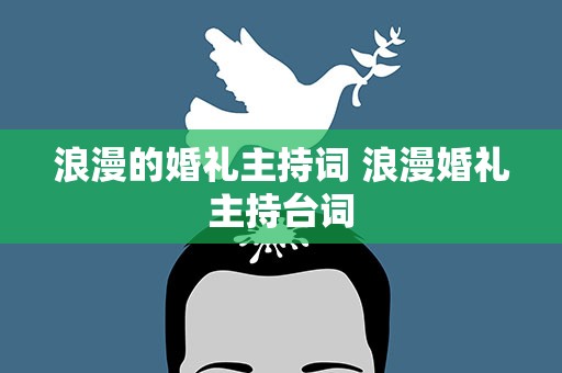 浪漫的婚礼主持词 浪漫婚礼主持台词