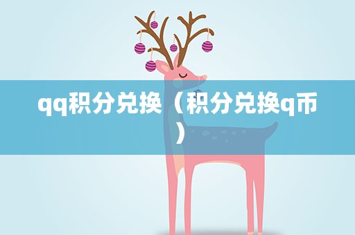 qq积分兑换（积分兑换q币）