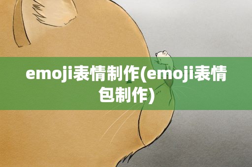 emoji表情制作(emoji表情包制作)