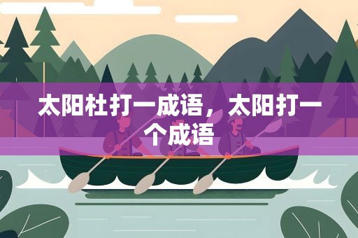 太阳杜打一成语，太阳打一个成语