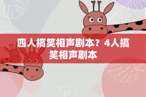 四人搞笑相声剧本？4人搞笑相声剧本