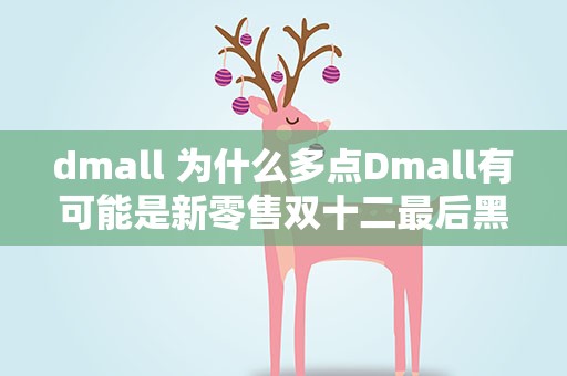 dmall 为什么多点Dmall有可能是新零售双十二最后黑马