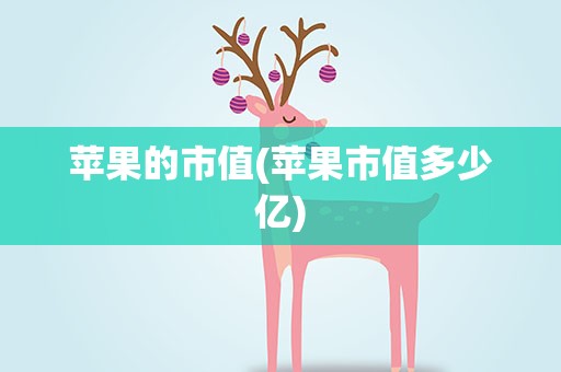 苹果的市值(苹果市值多少亿)