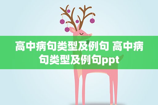 高中病句类型及例句 高中病句类型及例句ppt