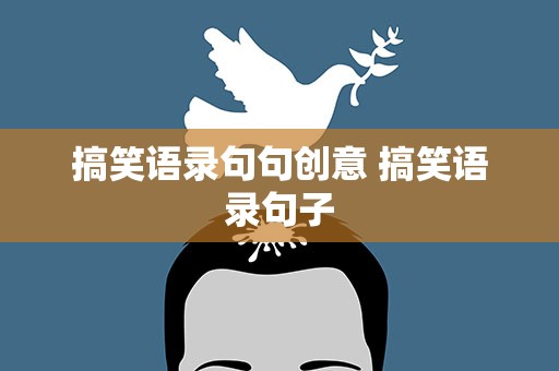搞笑语录句句创意 搞笑语录句子