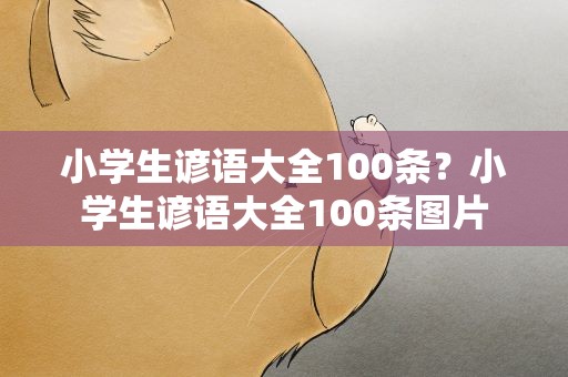 小学生谚语大全100条？小学生谚语大全100条图片