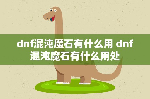 dnf混沌魔石有什么用 dnf混沌魔石有什么用处