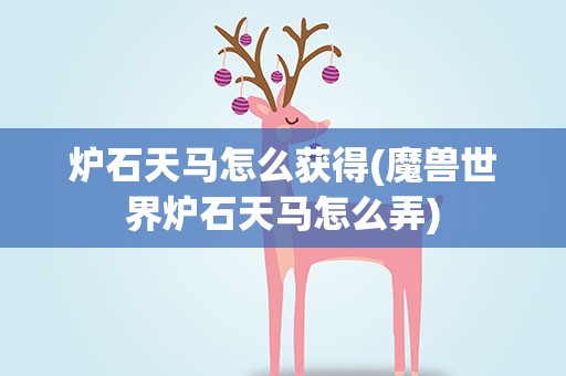 炉石天马怎么获得(魔兽世界炉石天马怎么弄)